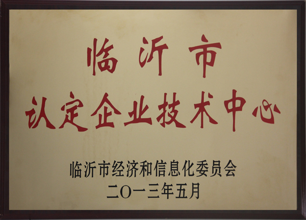 主题：临沂市认定企业技术中心 日期：2013-07-08