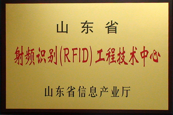 主题：山东省射频识别（RFID）工程技术中心 日期：2018-07-26